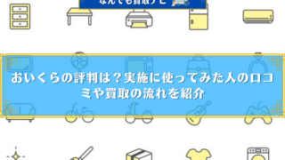 おいくらの評判は？実施に使ってみた人の口コミや買取の流れを紹介