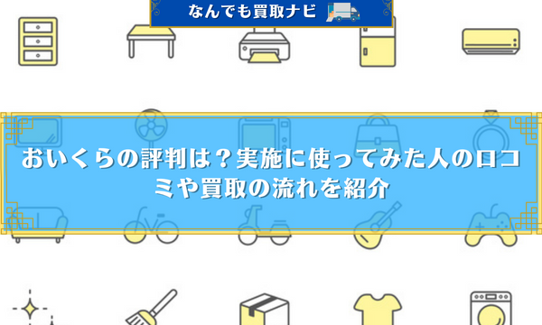 おいくらの評判は？実施に使ってみた人の口コミや買取の流れを紹介