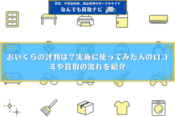 おいくらの評判は？実施に使ってみた人の口コミや買取の流れを紹介