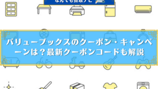 バリューブックスのクーポン・キャンペーンは？最新クーポンコードも解説