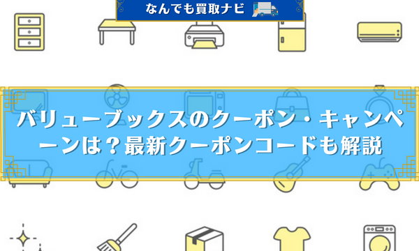 バリューブックスのクーポン・キャンペーンは？最新クーポンコードも解説