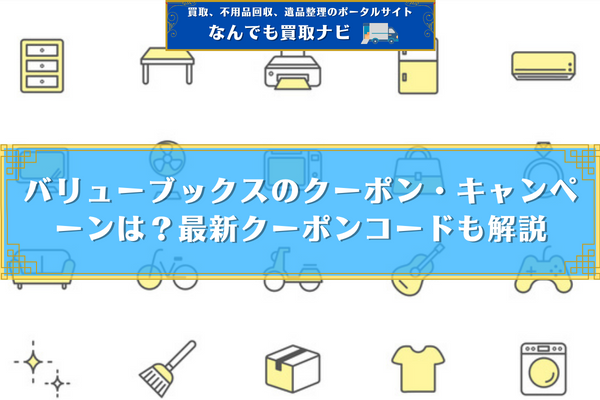 バリューブックスのクーポン・キャンペーンは？最新クーポンコードも解説