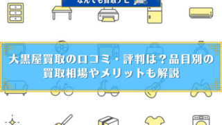 大黒屋買取の口コミ・評判は？品目別の買取相場やメリットも解説