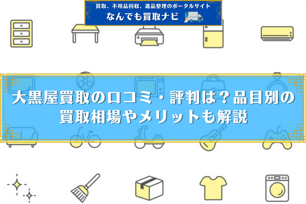 大黒屋買取の口コミ・評判は？品目別の買取相場やメリットも解説