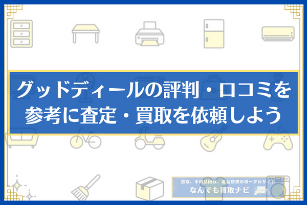 グッドディールの評判・口コミを参考に査定・買取を依頼しよう