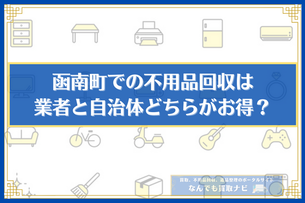 函南町での不用品回収は業者と自治体どちらがお得？