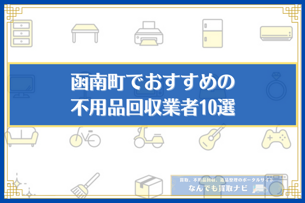函南町でおすすめの不用品回収業者10選