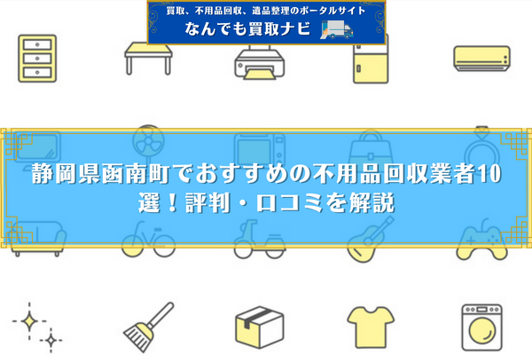 静岡県函南町でおすすめの不用品回収業者10選！評判・口コミを解説