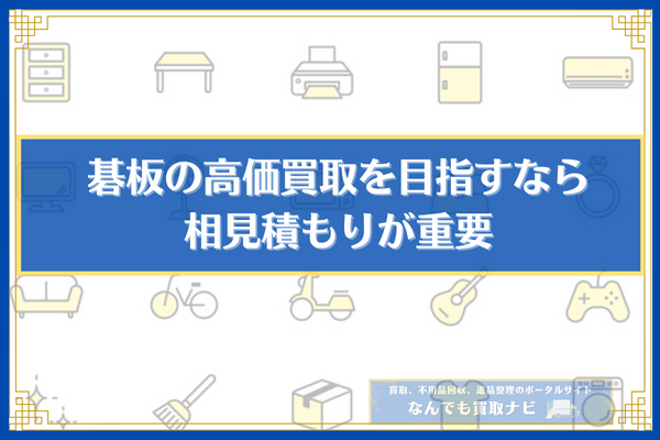 碁盤の高価買取を目指すなら相見積もりが重要