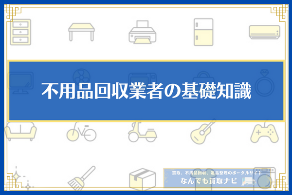 不用品回収業者の基礎知識