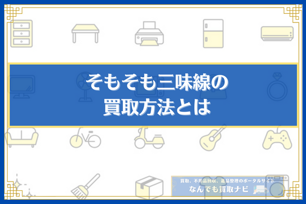 そもそも三味線の買取方法とは