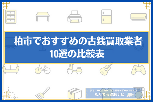 柏市でおすすめの古銭買取業者10選の比較表