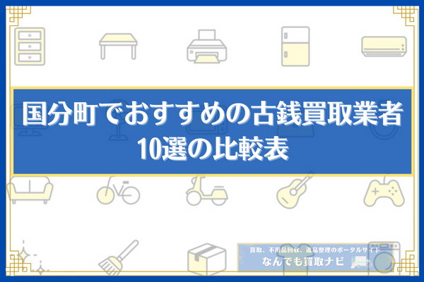 国分町でおすすめの古銭買取業者10選の比較表 