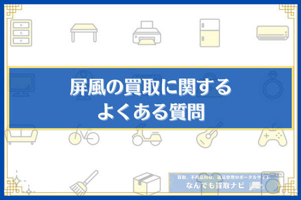 屏風の買取に関するよくある質問