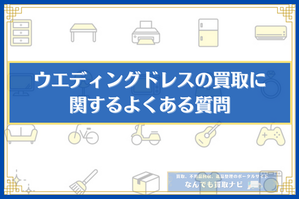 ウェディングドレスの買取に関するよくある質問