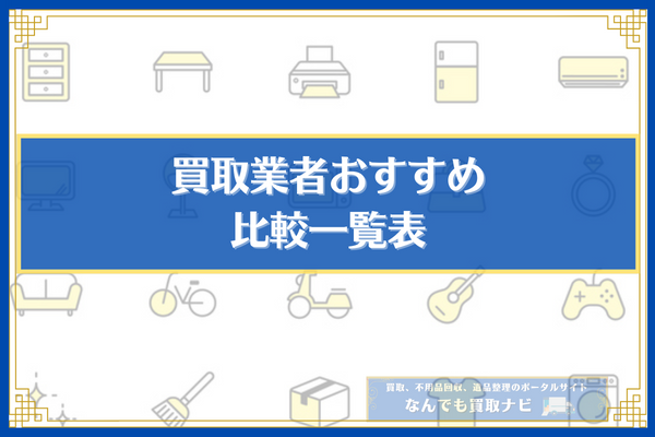 買取業者おすすめ比較一覧表