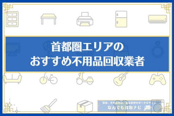 【首都圏エリア】トラック積み放題の不用品回収でおすすめの業者