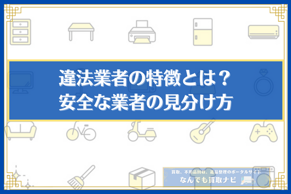 違法業者の特徴とは？安全な業者の見分け方