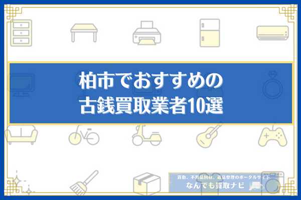 柏市でおすすめの古銭買取業者10選