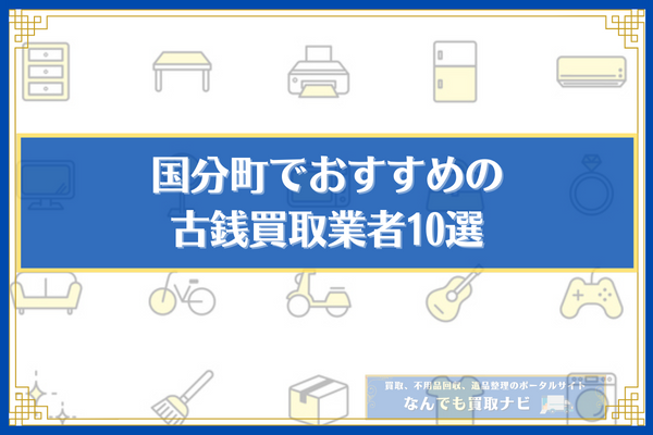 国分町でおすすめの古銭買取業者10選