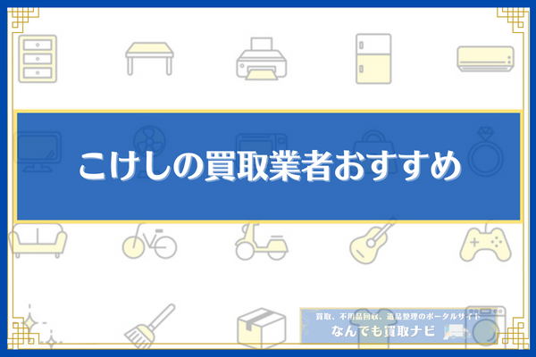 こけしの買取業者おすすめ5選