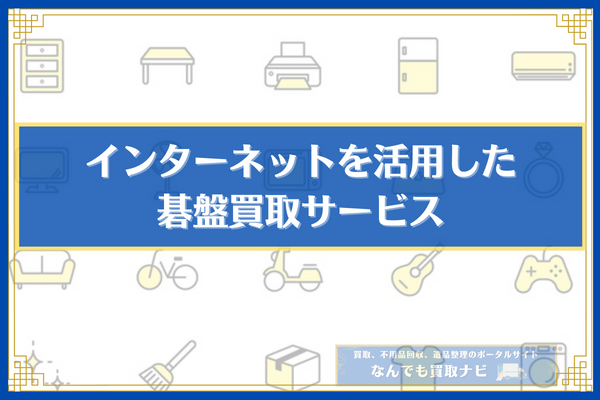 インターネットを活用した碁盤買取サービス