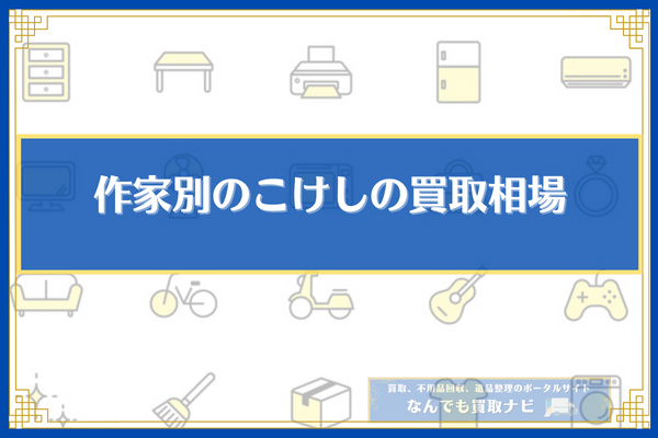 作家別のこけしの買取相場