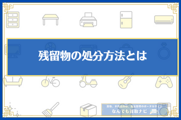 残留物の処分方法とは