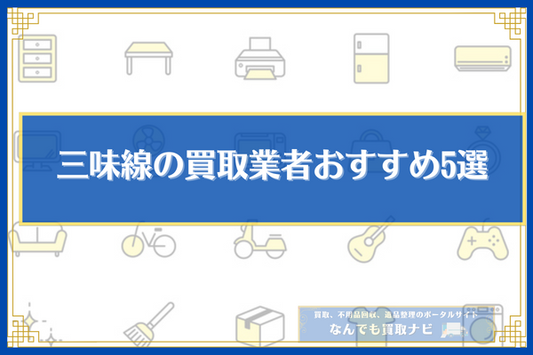 三味線の買取業者おすすめ5選の比較表