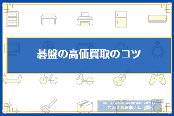 碁盤の高価買取のコツ