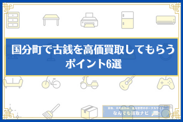 国分町で古銭を高価買取してもらうポイント6選