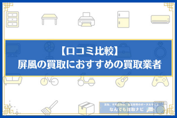 【口コミ比較】屏風の買取におすすめの買取業者5選