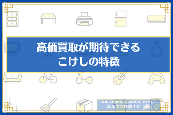 高価買取が期待できるこけしの特徴