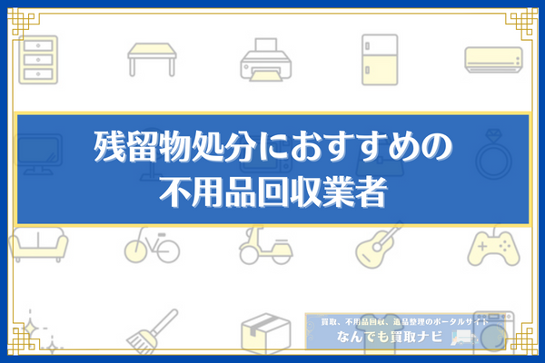 残留物処分におすすめの不用品回収業者3選