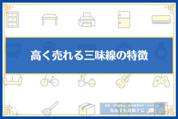 高く売れる三味線の特徴