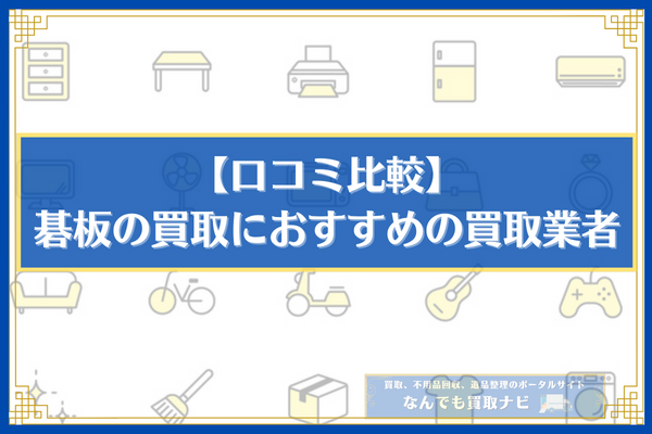 【口コミ比較】碁盤の買取におすすめの買取業者