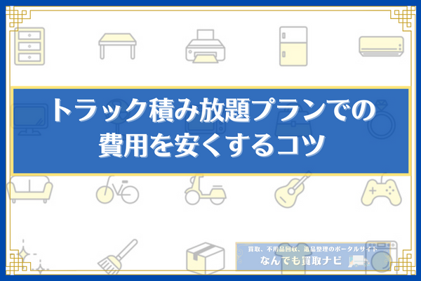 トラック積み放題プランでの費用を安くするコツ