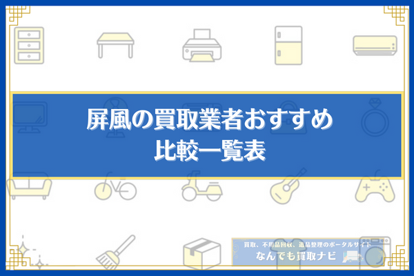 屏風の買取業者おすすめ5選の比較一覧表