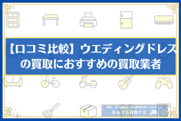 【口コミ比較】ウェディングドレスの買取におすすめの買取業者5選