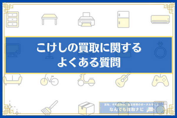 こけしの買取に関するよくある質問