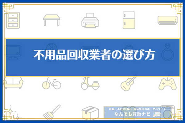 不用品回収業者の選び方