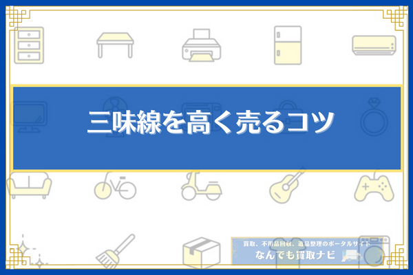 三味線を高く売るコツ