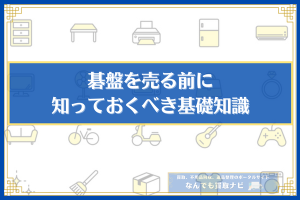 碁盤を売る前に知っておくべき基礎知識