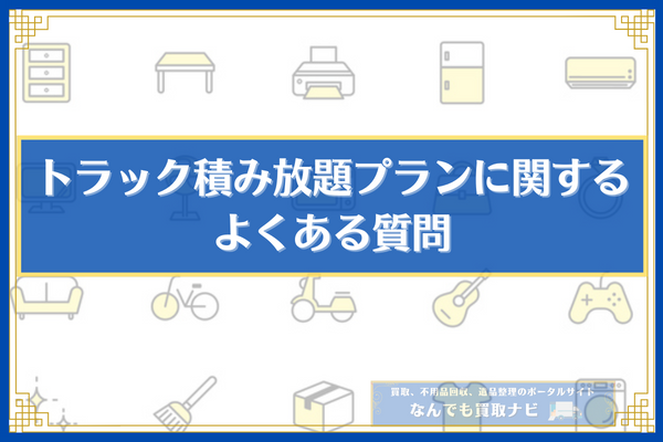 不用品回収業者のトラック積み放題プランに関するよくある質問