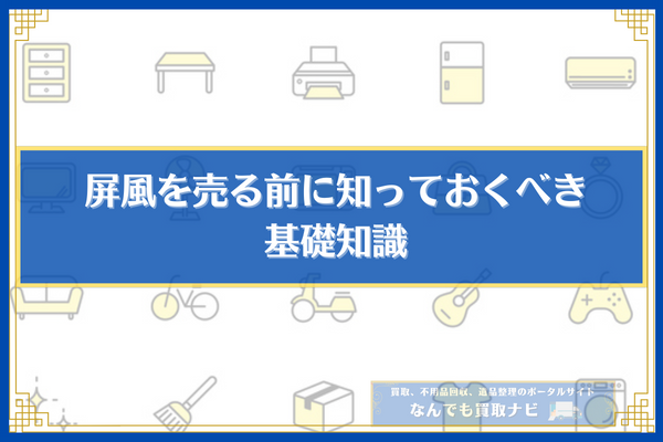 屏風を売る前に知っておくべき基礎知識