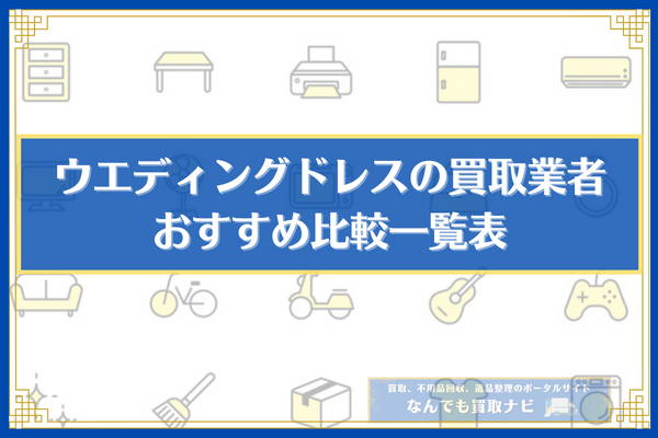 ウェディングドレスの買取業者おすすめ5選の比較一覧表