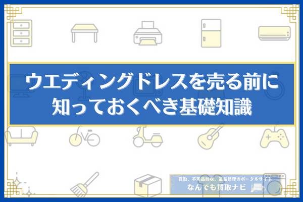 ウェディングドレス高価買取おすすめの業者5選！売却のコツも解説