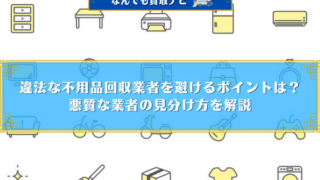 違法な不用品回収業者を避けるポイントは？悪質な業者の見分け方を解説