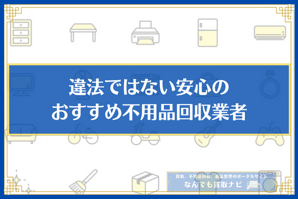 不用品回収業者 違法