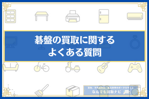 碁盤の買取に関するよくある質問